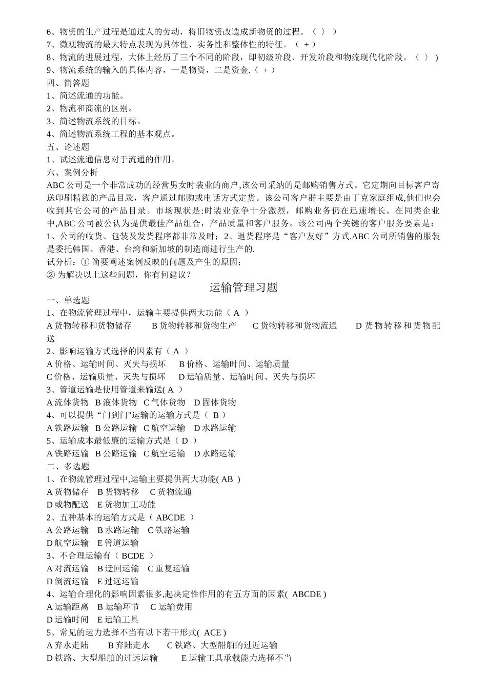 现代物流管理练习题及答案_第2页