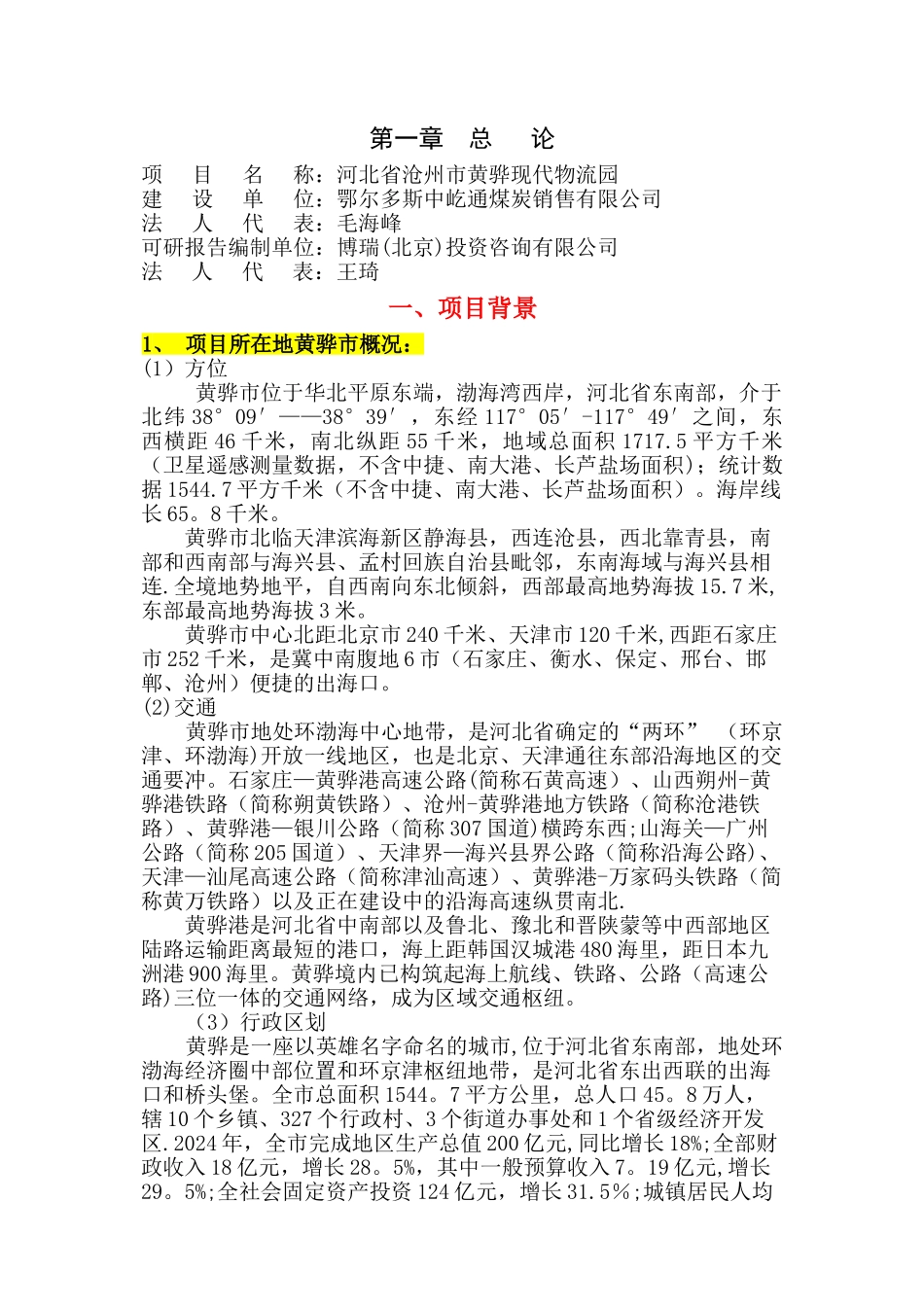 现代物流园区可行性研究报告_第1页