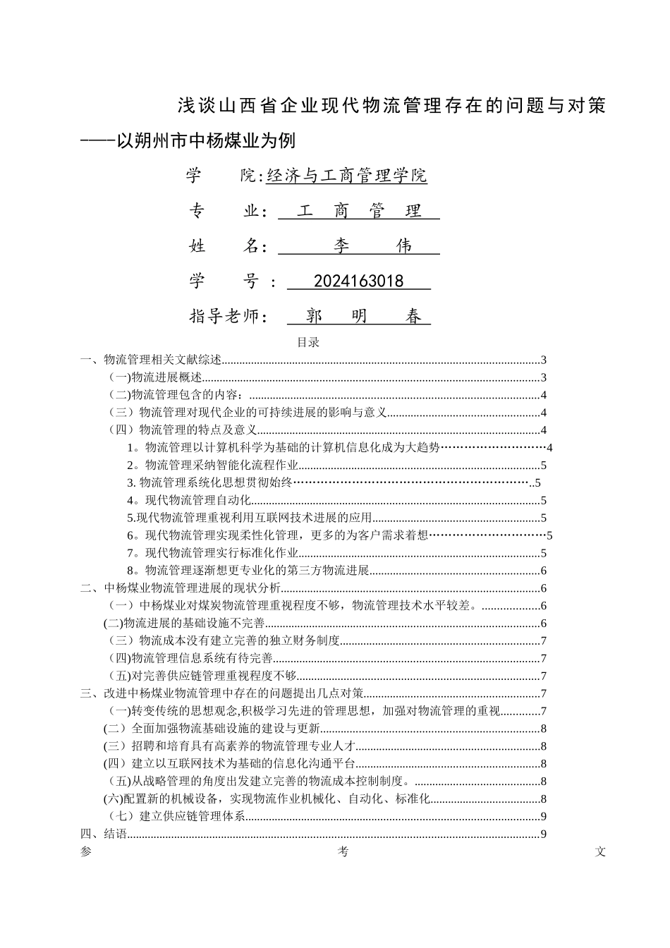 现代物流管理论文_第1页