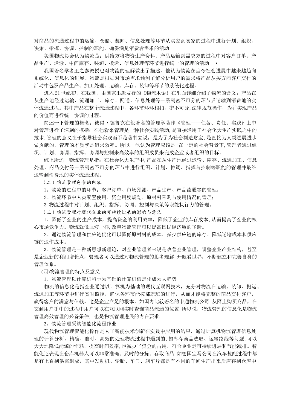 现代物流管理论文_第3页