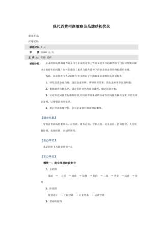 现代百货招商策略及品牌结构优化