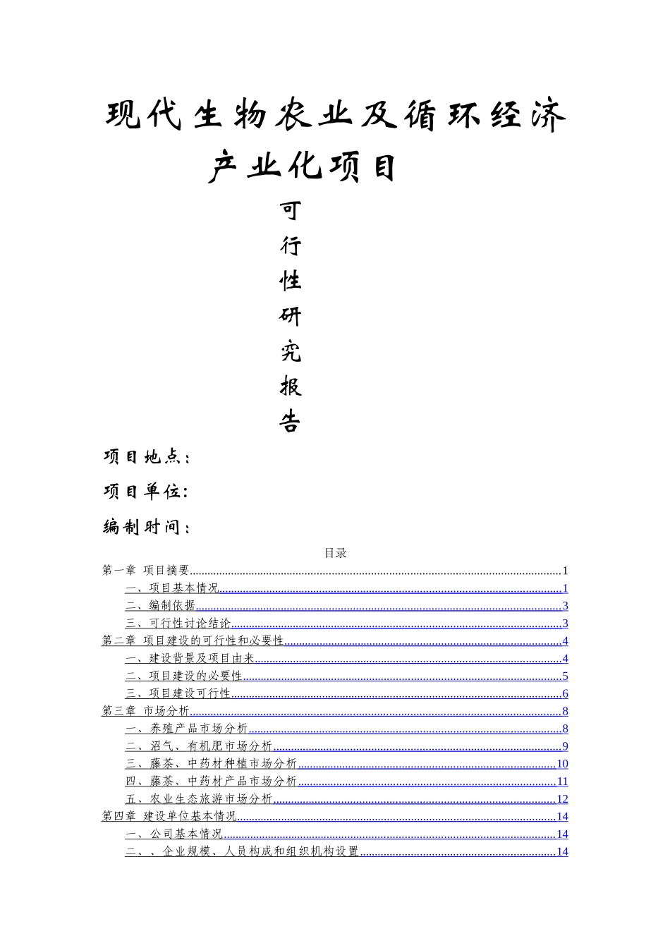 现代生物农业及循环经济产业化项目可行性研究报告_第1页