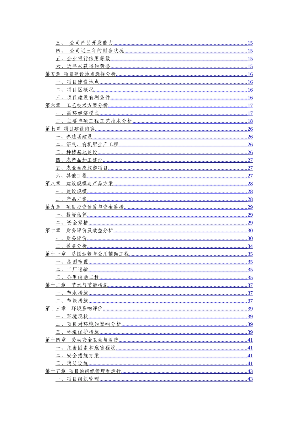 现代生物农业及循环经济产业化项目可行性研究报告_第2页