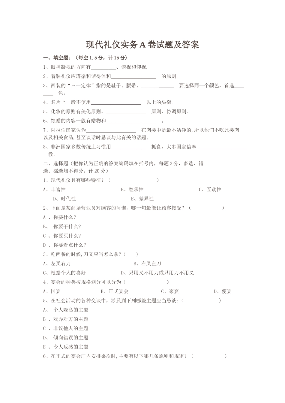 现代礼仪实务A卷试题及答案_第1页