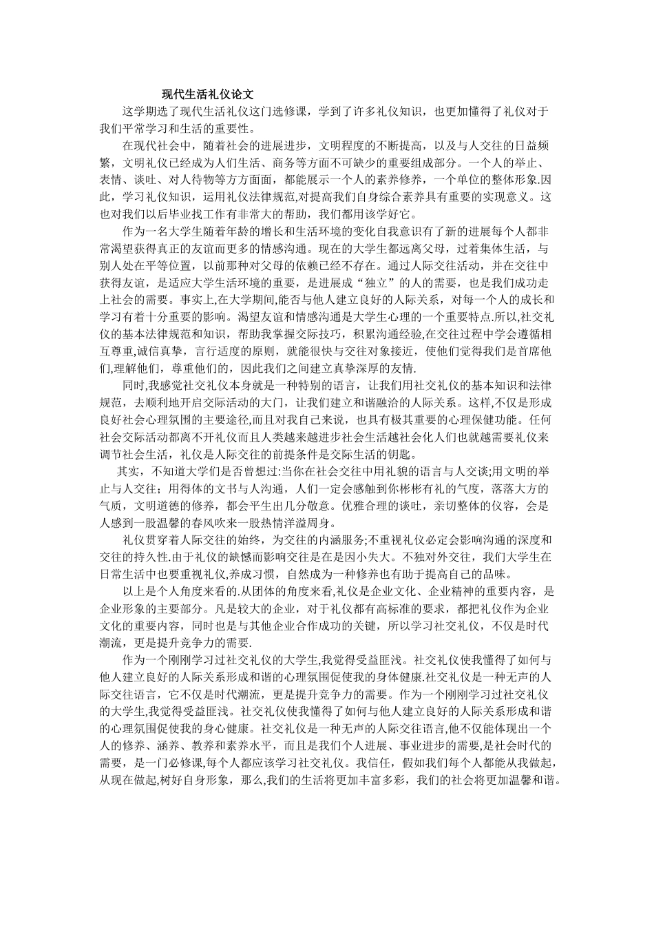 现代社交礼仪论文_第1页