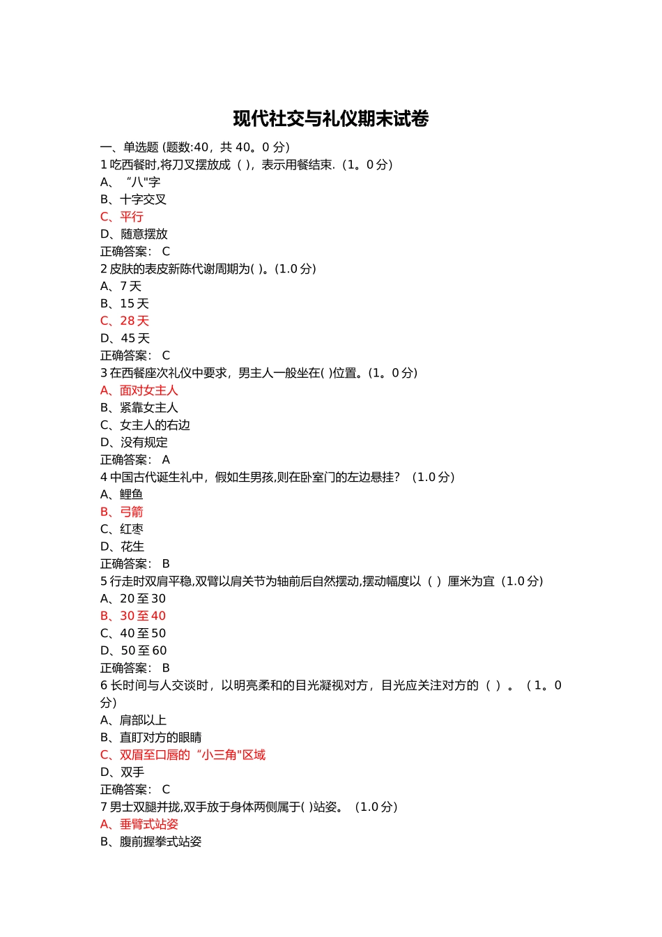 现代社交与礼仪期末试卷_第1页