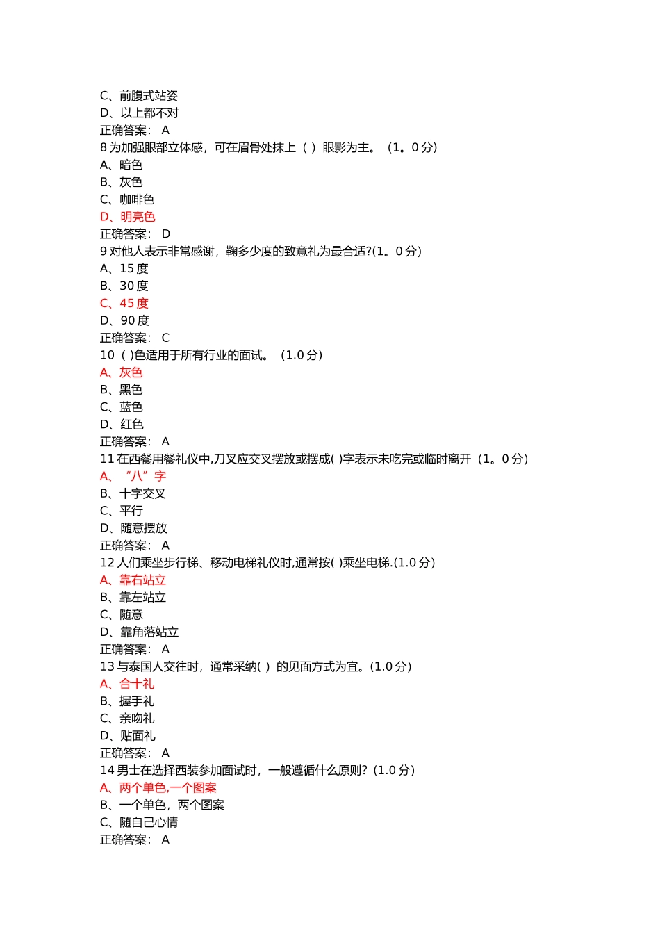 现代社交与礼仪期末试卷_第2页