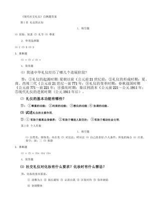 现代社交礼仪自测题答案.