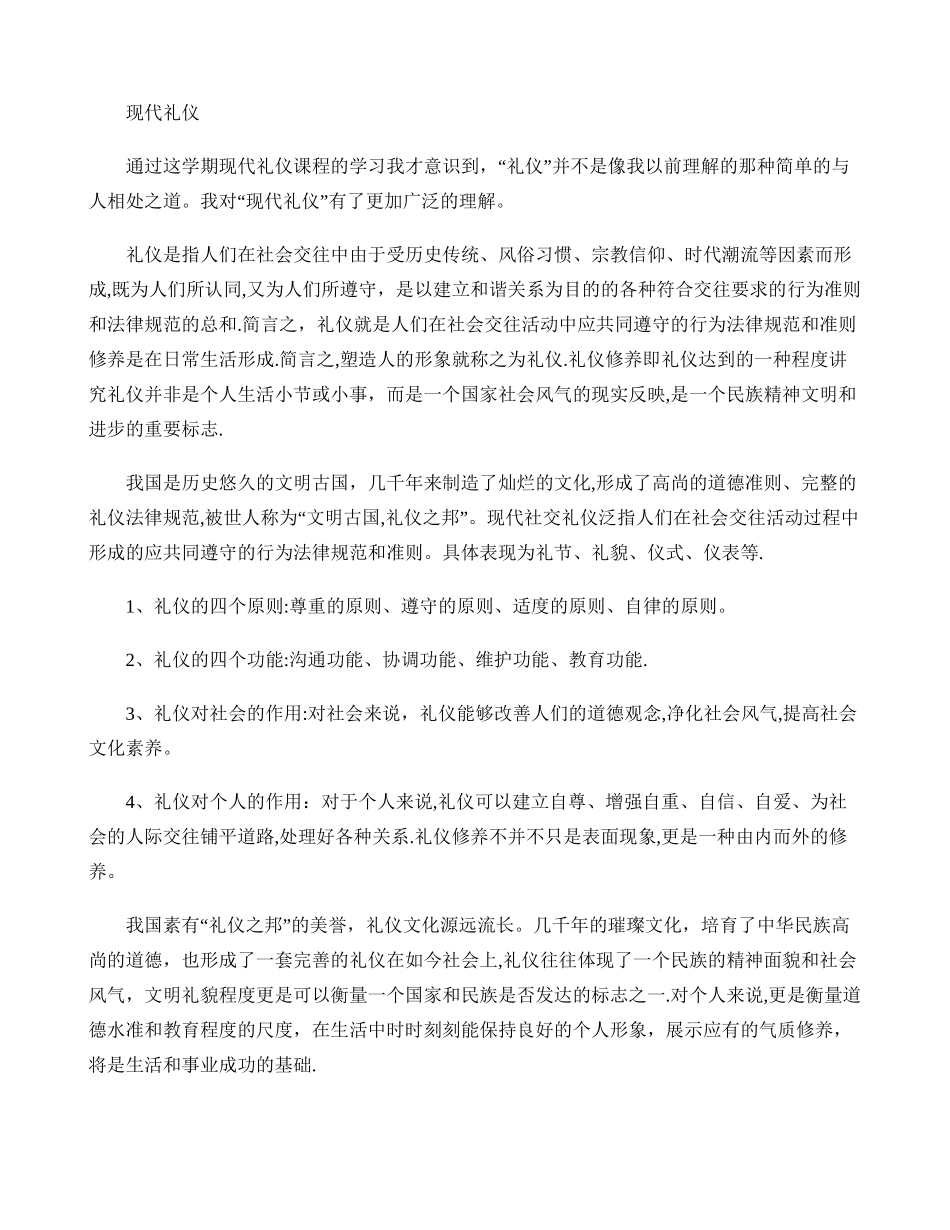 现代社交礼仪课总结._第1页