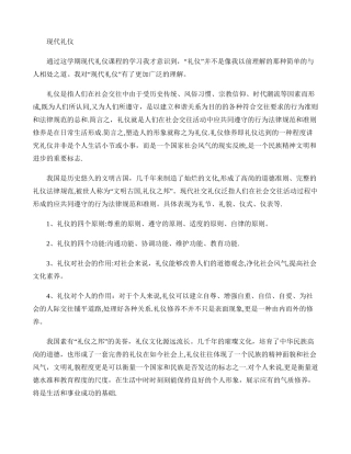 现代社交礼仪课总结.
