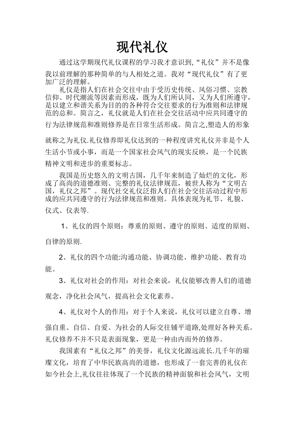 现代社交礼仪课总结(1)_第1页