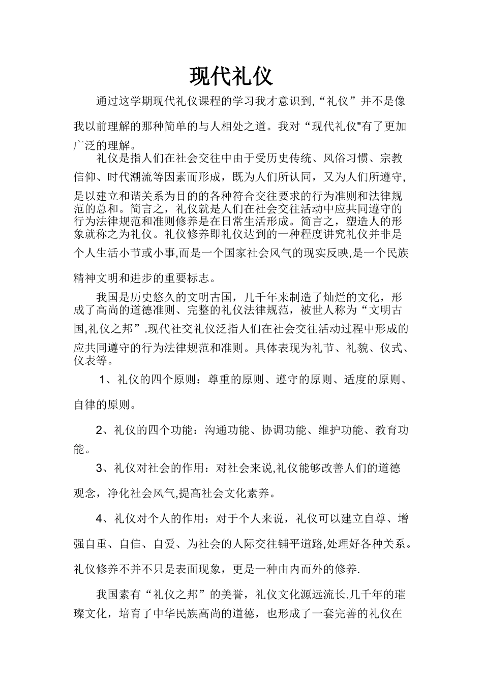 现代社交礼仪课总结_第1页