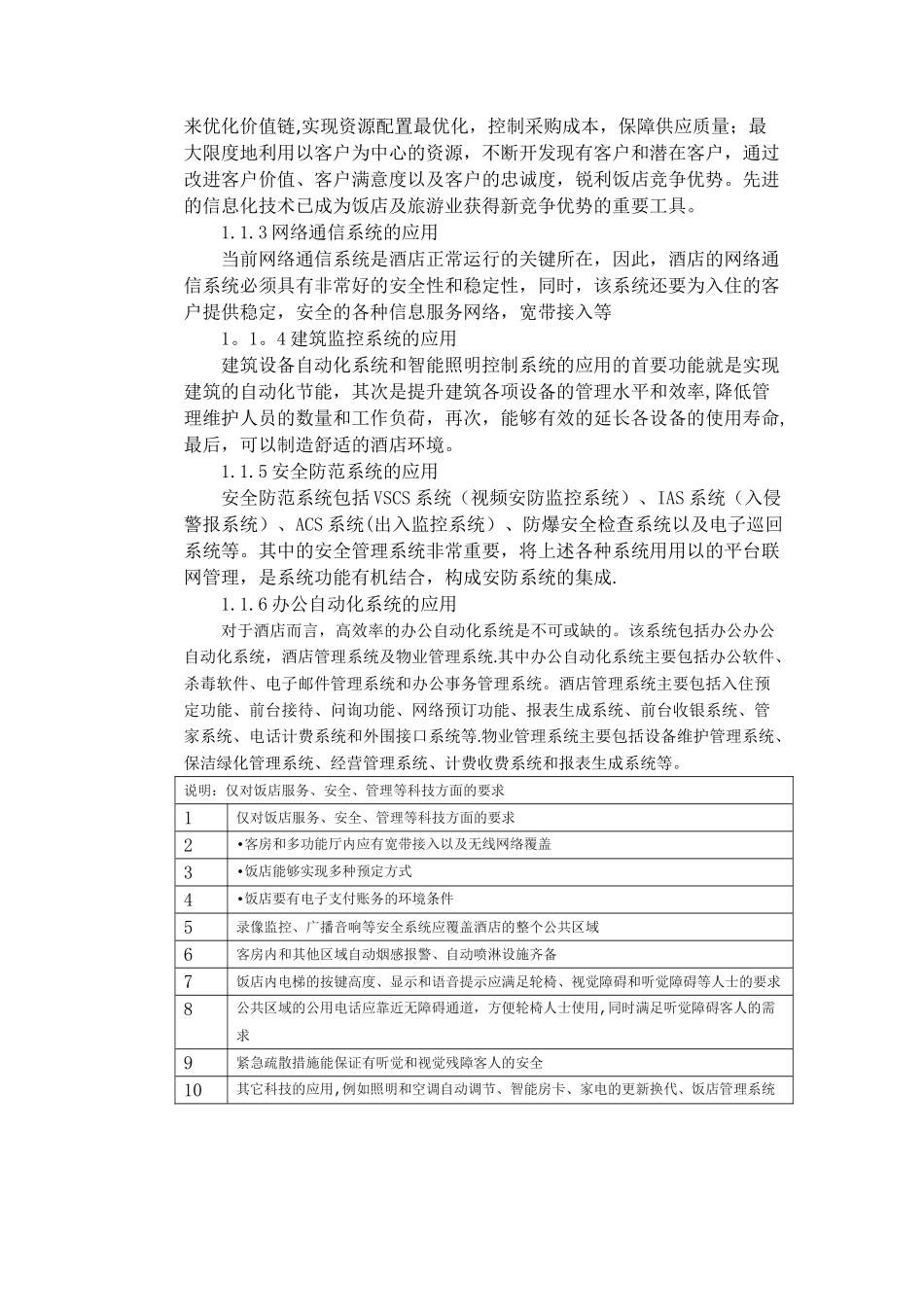 现代科技对酒店管理的影响_第3页