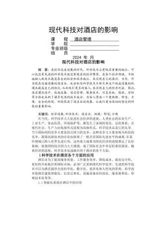 现代科技对酒店管理的影响