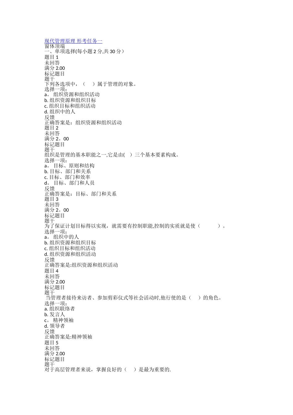 现代管理原理-形考任务一_第1页
