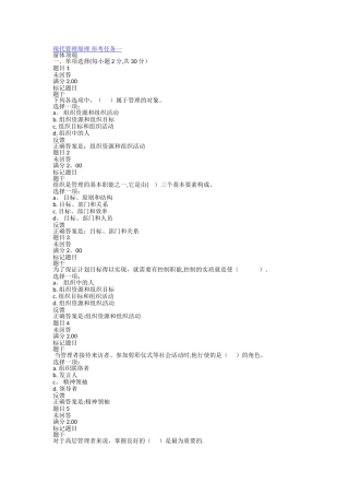 现代管理原理-形考任务一