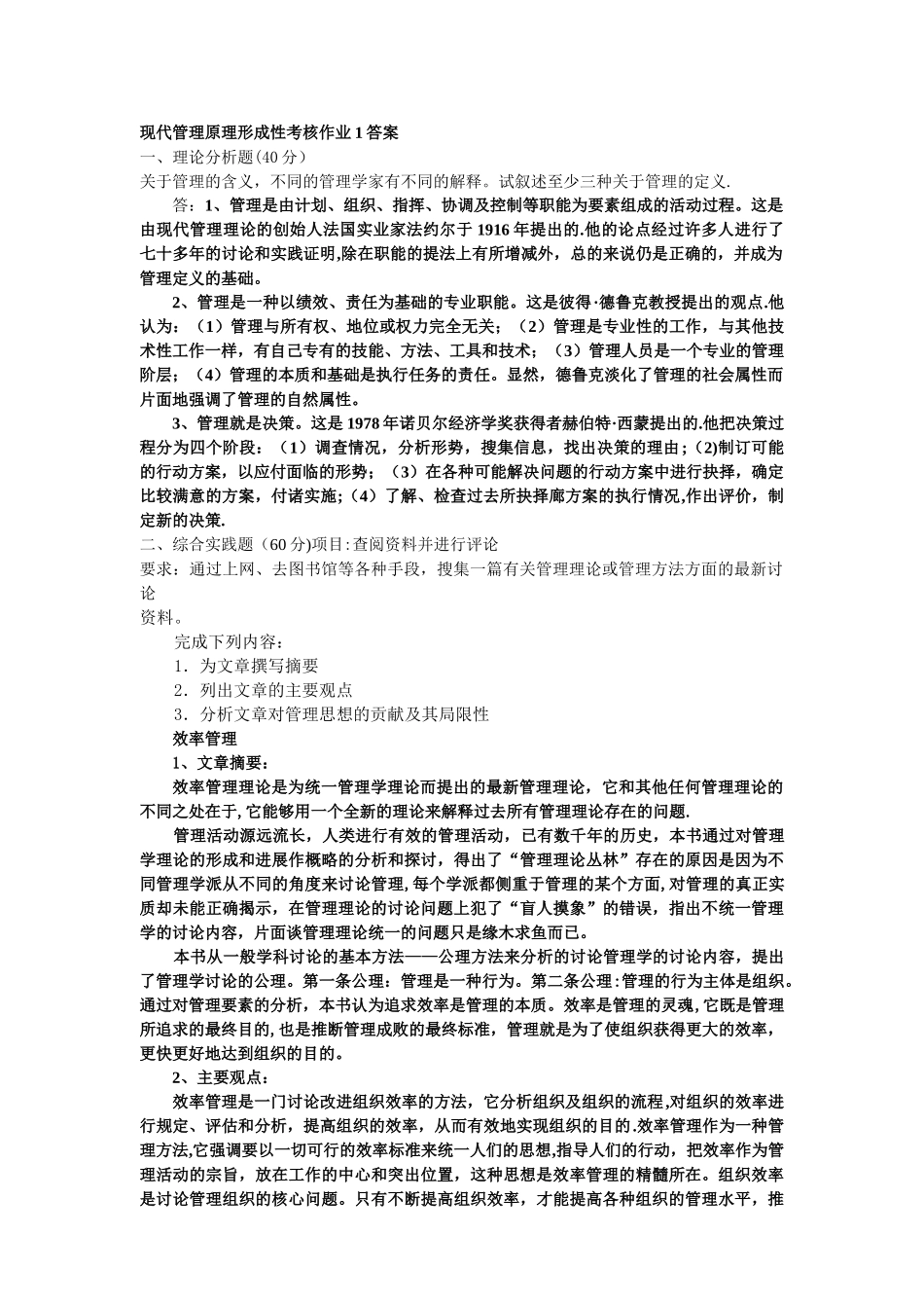 现代管理原理形成性考核答案_第1页