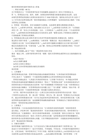 现代管理原理形成性考核作业1答案-