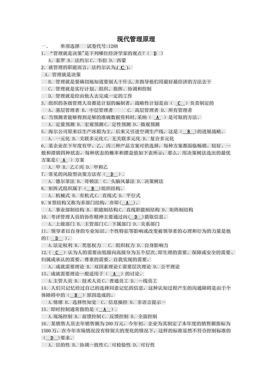 现代管理原理答案_第1页