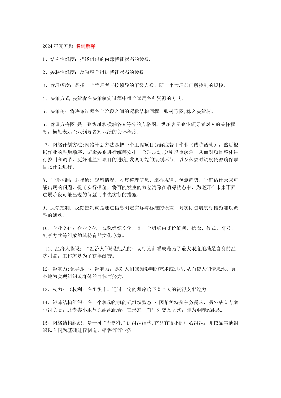 现代管理学习题_第1页