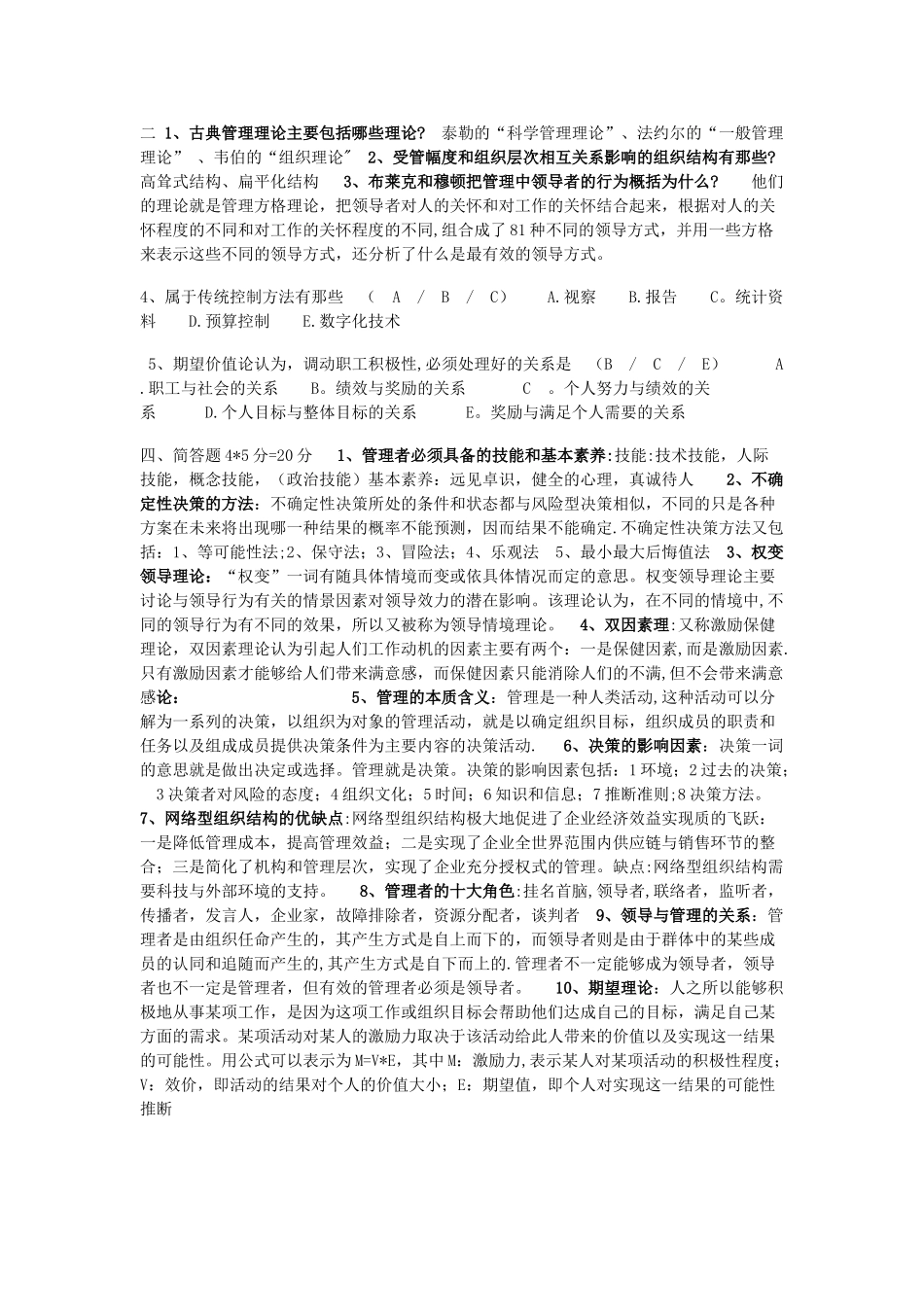 现代管理学习题_第2页