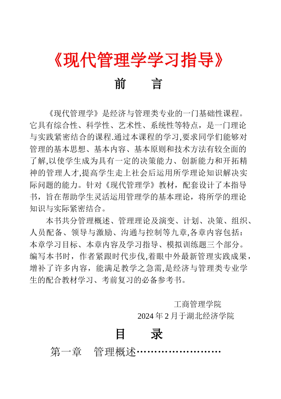 现代管理学习题及答案_第1页