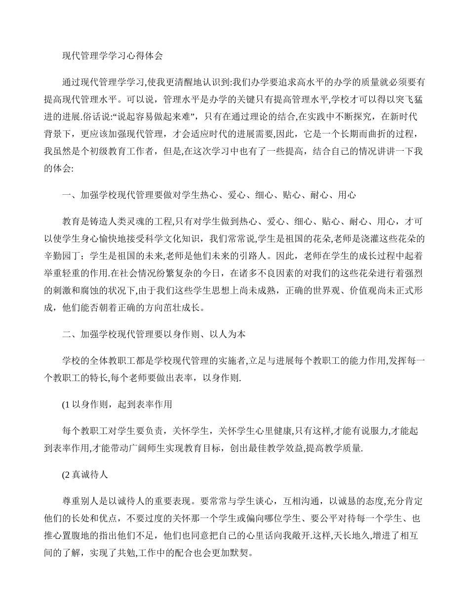 现代管理学学习心得体会_第1页