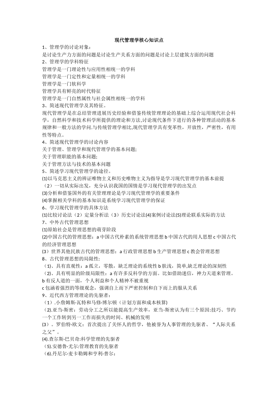 现代管理学核心知识点_第1页