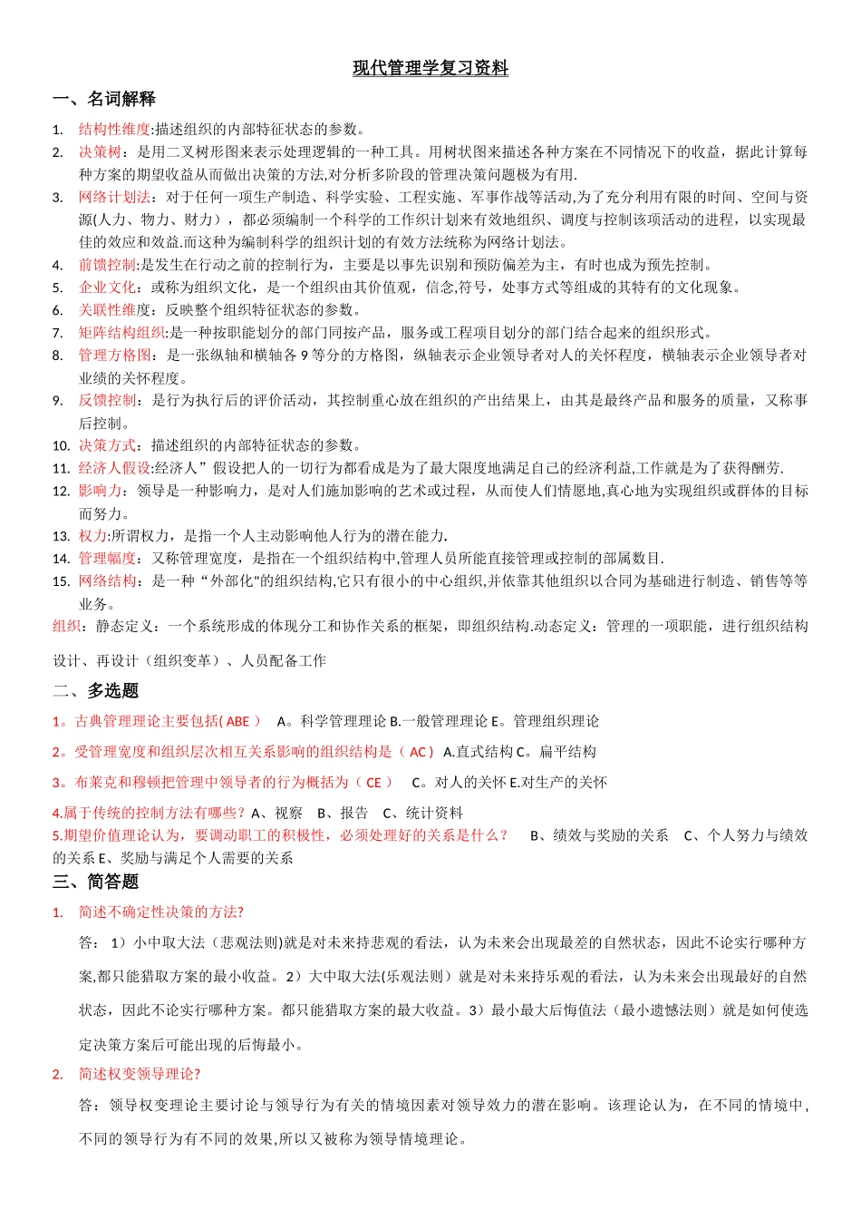 现代管理学答案_第1页