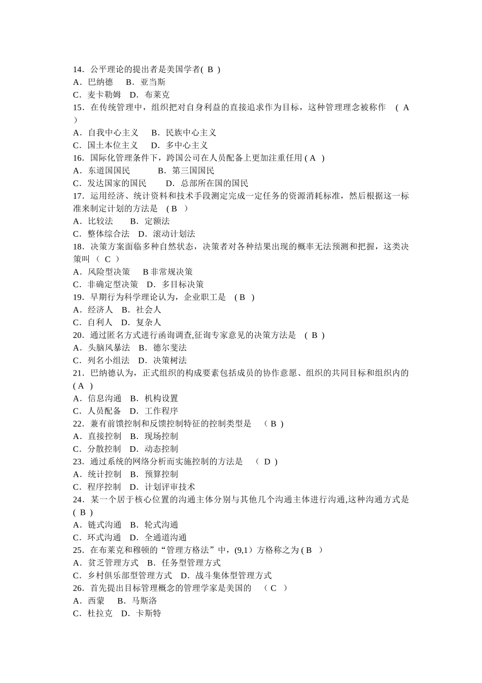 现代管理学考试试题_第2页