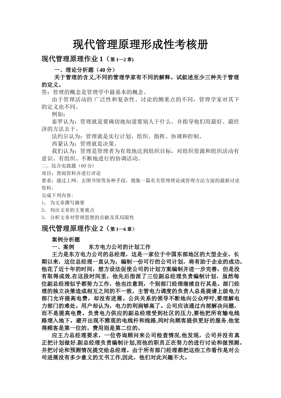 现代管理原理形成性考核册_第1页