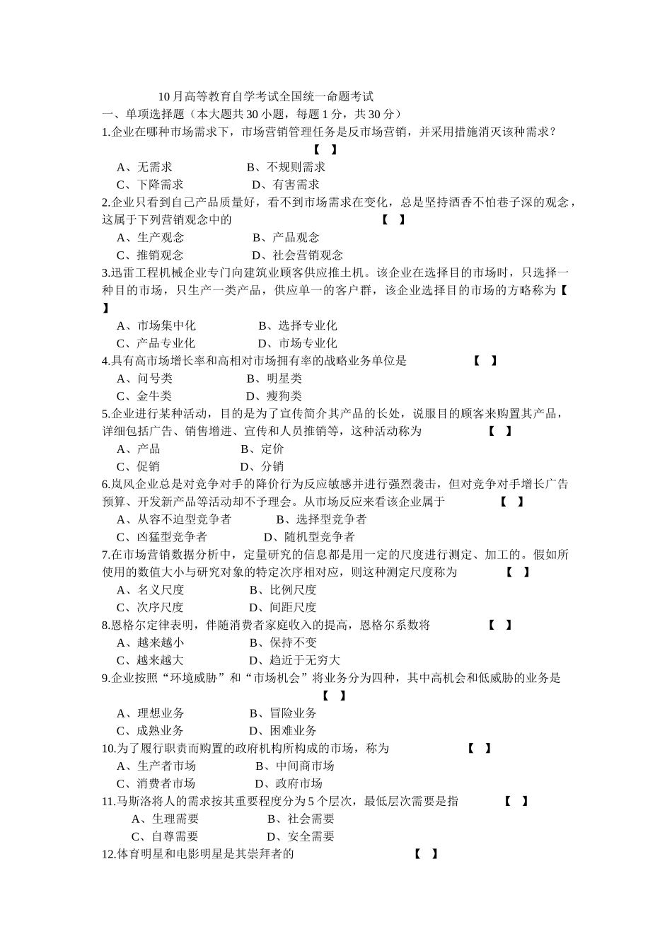 2025年10月自学考试市场营销学试卷及答案_第1页