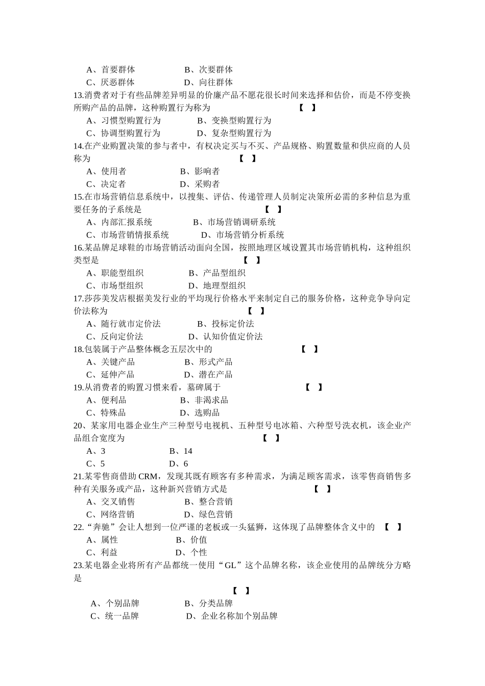 2025年10月自学考试市场营销学试卷及答案_第2页