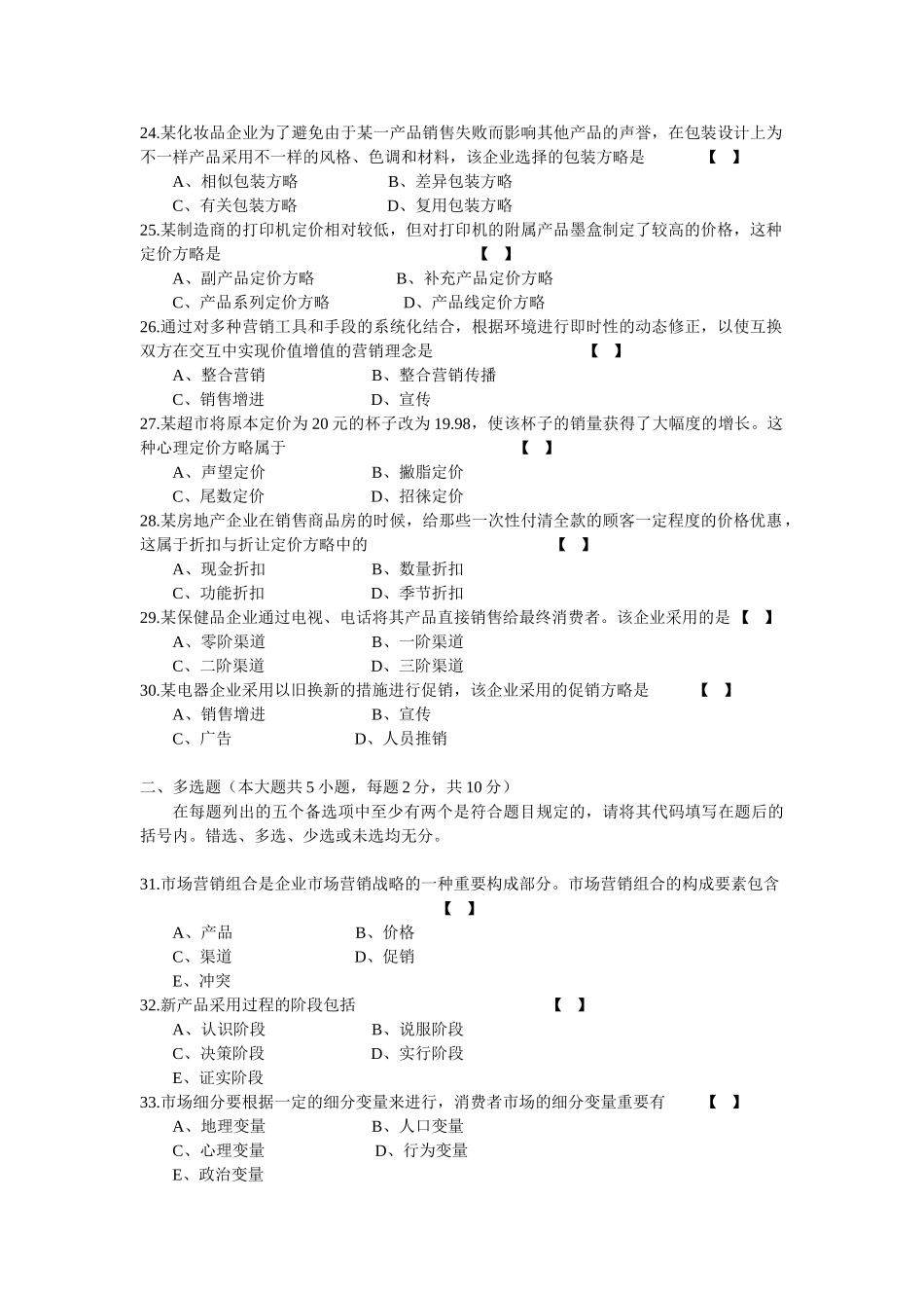 2025年10月自学考试市场营销学试卷及答案_第3页