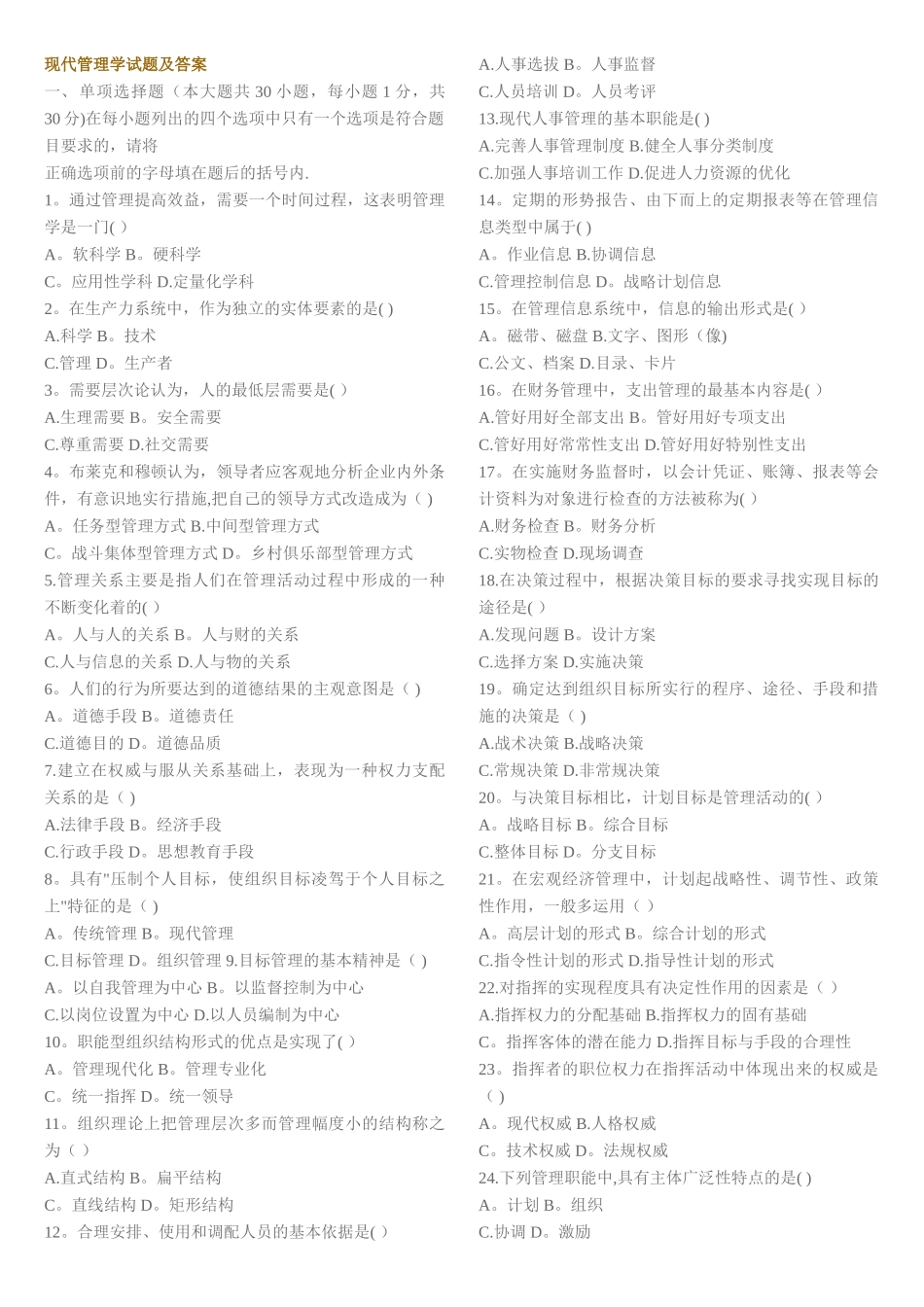 现代管理学试题及答案41_第1页