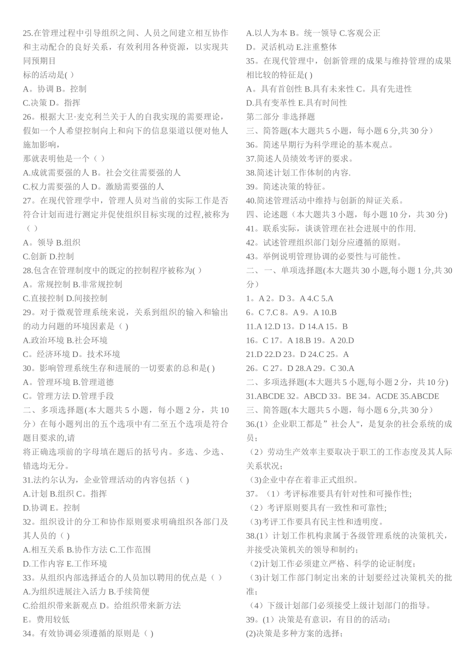 现代管理学试题及答案41_第2页