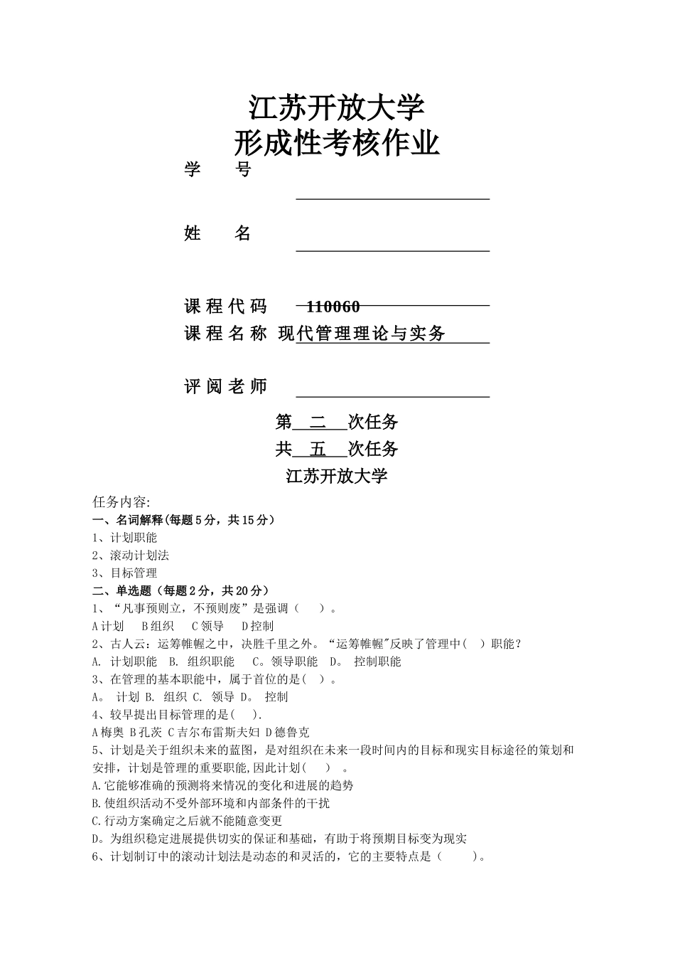 现代管理理论与实务形成性考核作业二_第1页