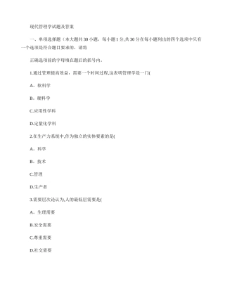 现代管理学试题及答案41(精)