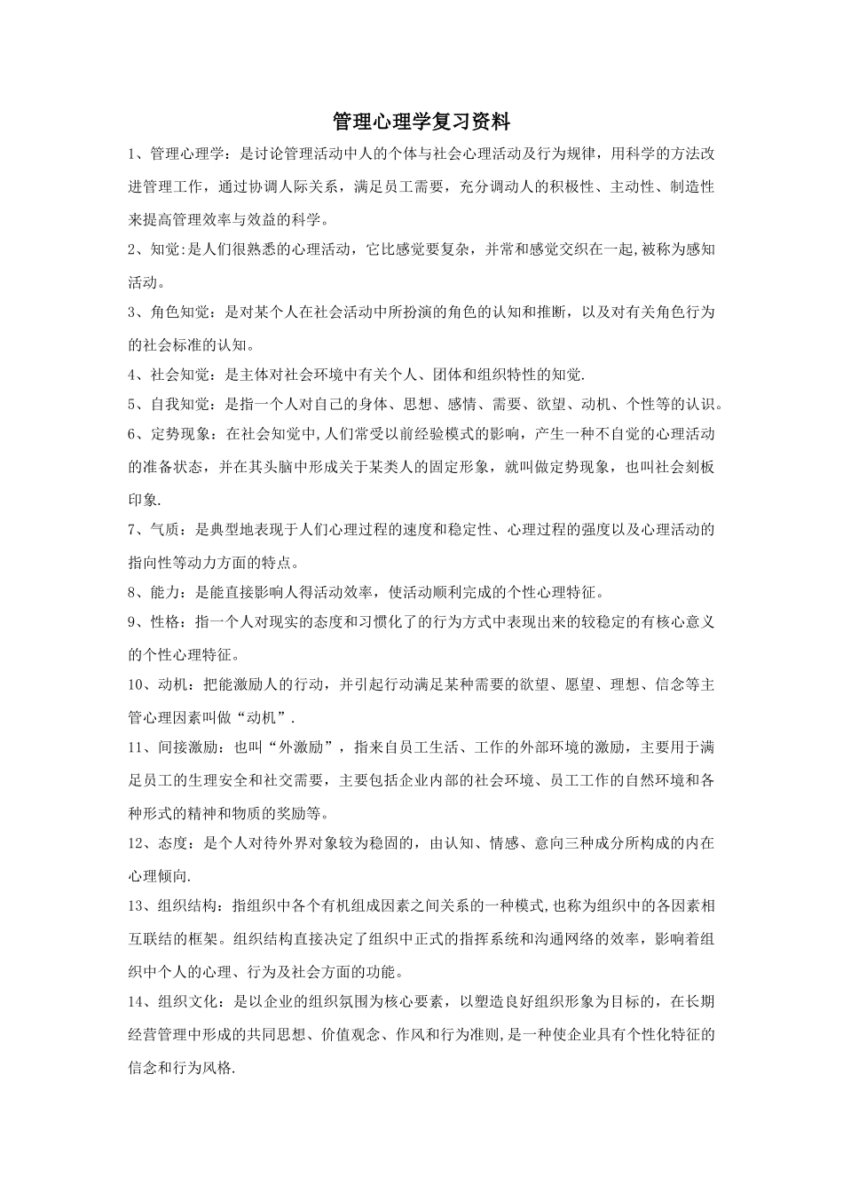现代管理心理学第4版复习资料-程正方_第1页