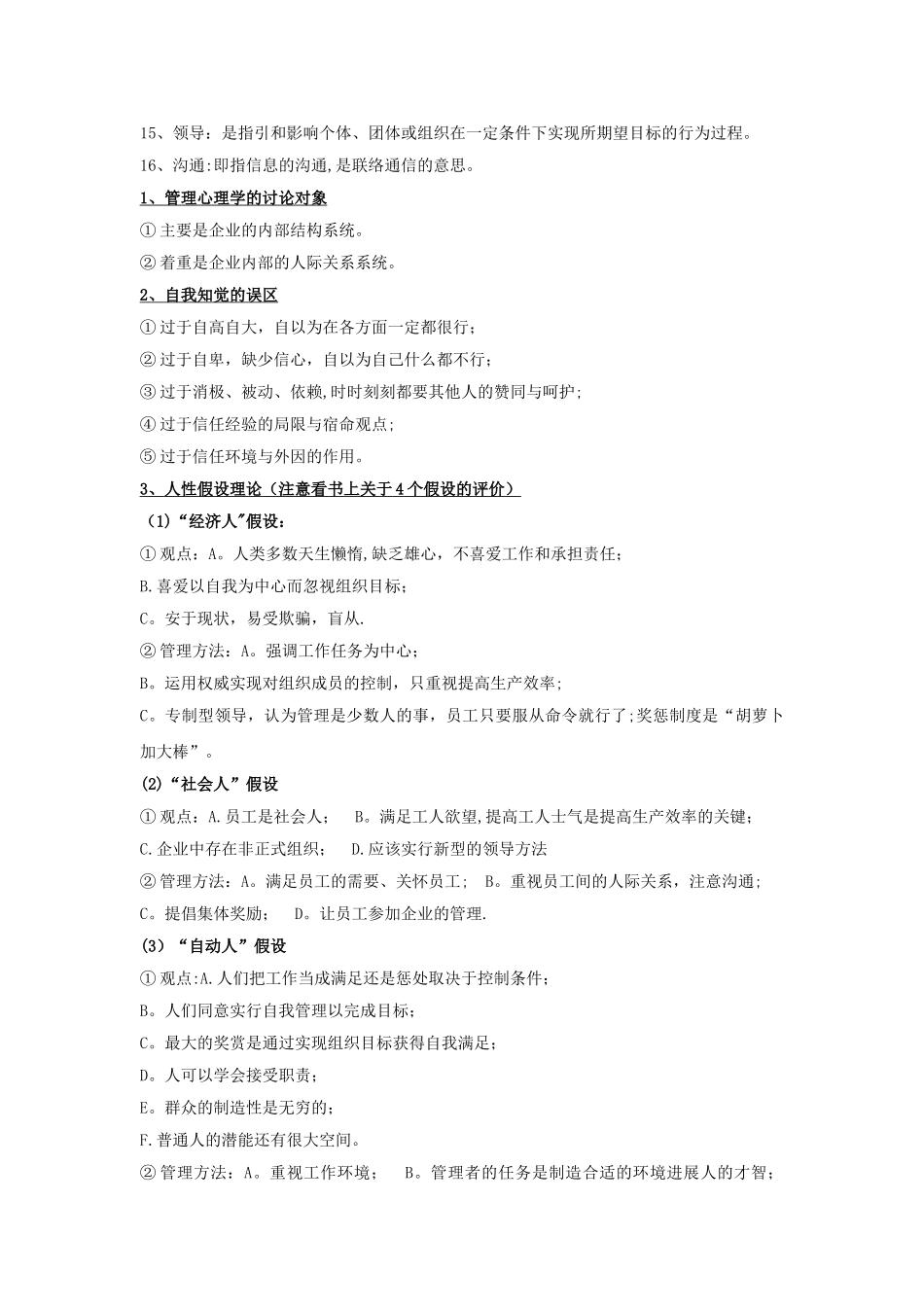 现代管理心理学第4版复习资料-程正方_第2页