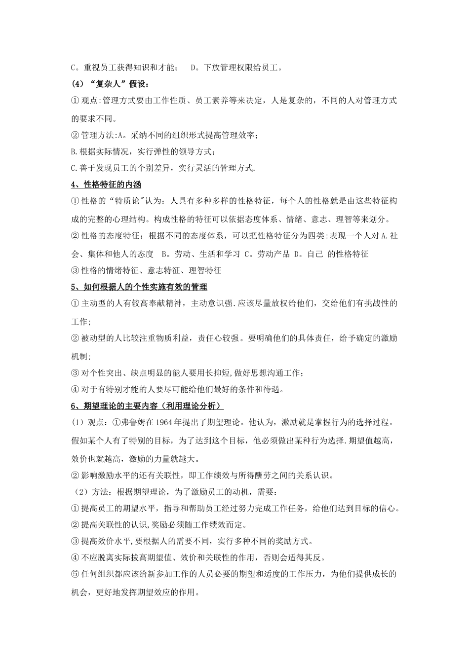 现代管理心理学第4版复习资料-程正方_第3页