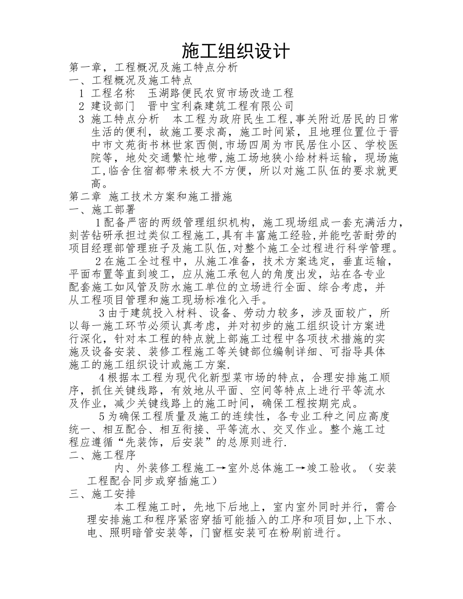 现代菜市场装修改造技术标-投标书_第1页