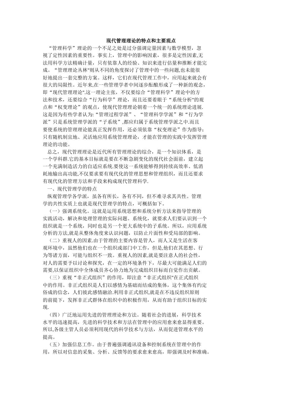现代管理理论的特点和主要观点_第1页