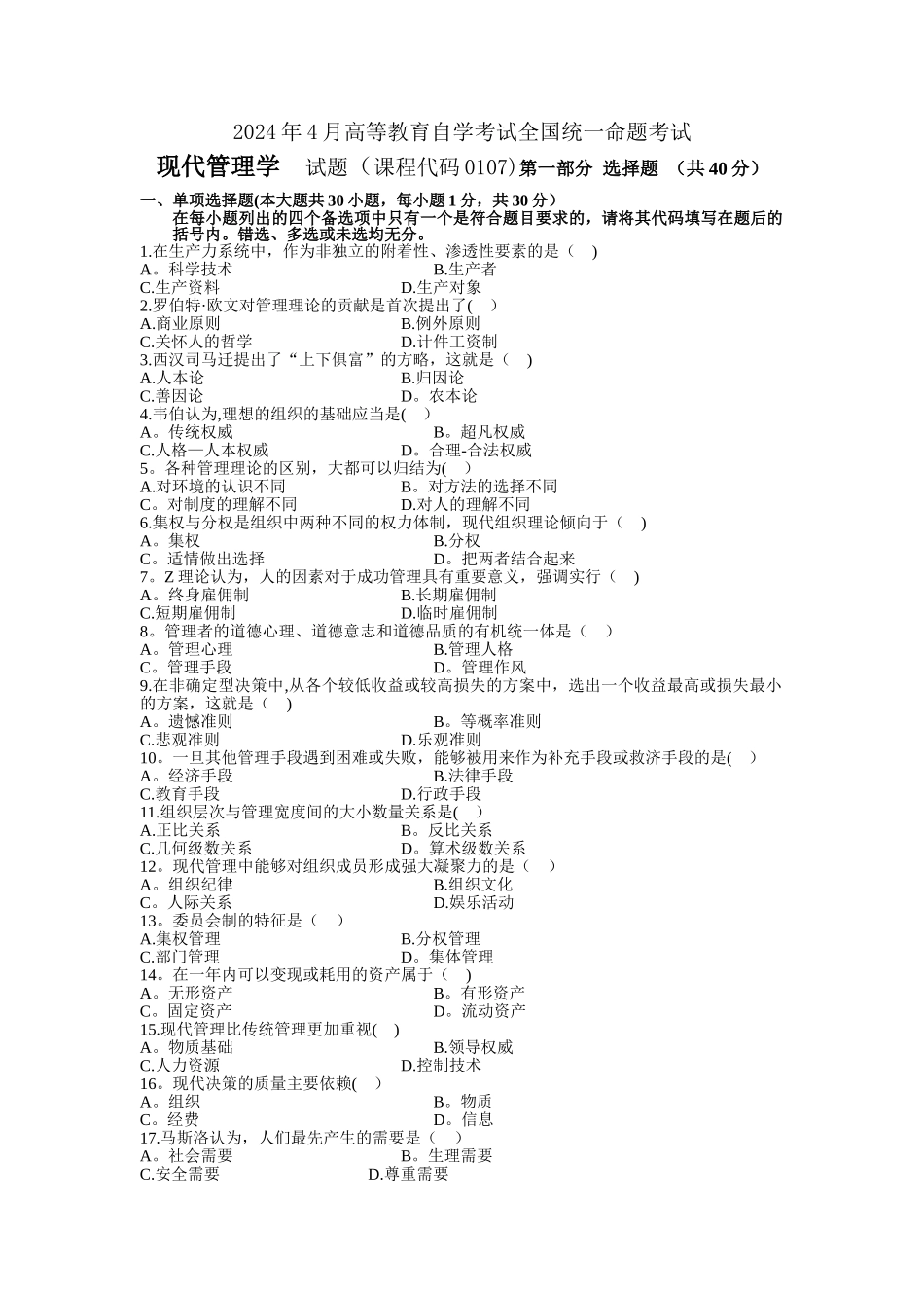 现代管理学自考试题_第1页