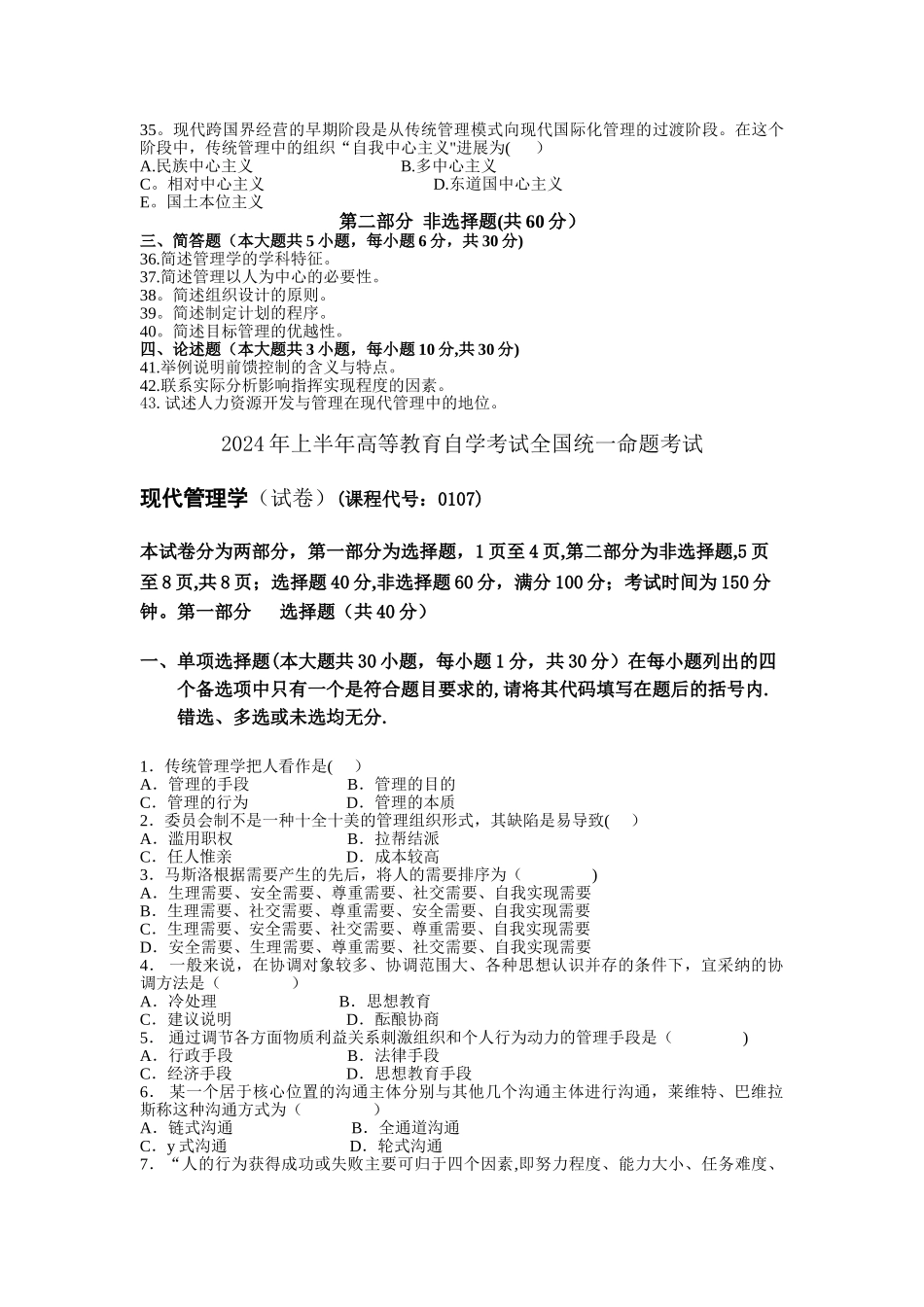 现代管理学自考试题_第3页