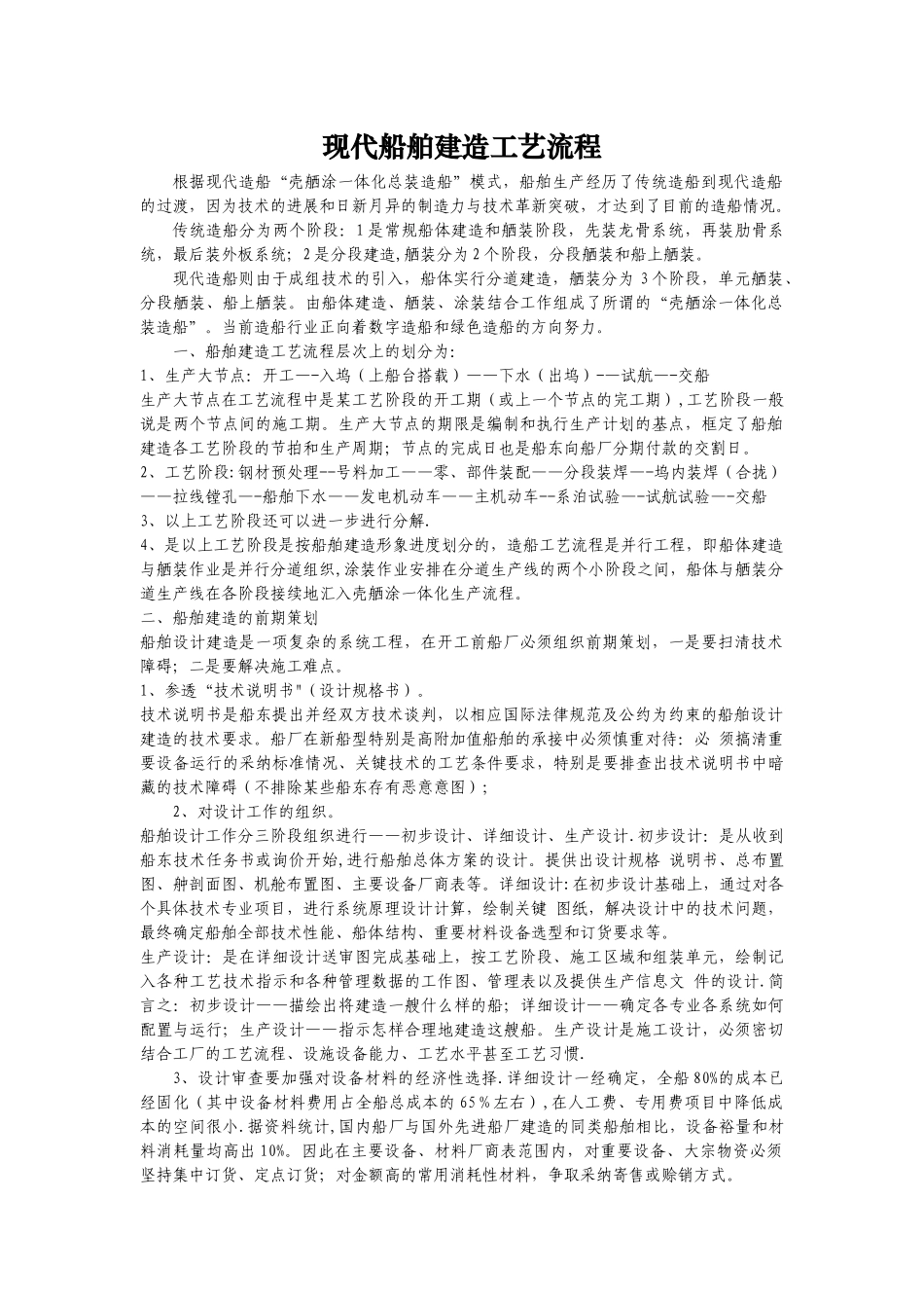 现代船舶建造工艺流程-壳舾涂一体化造船模式_第1页