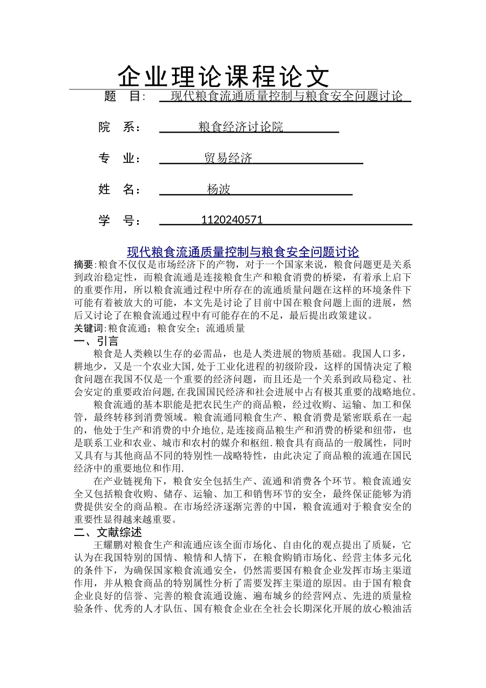 现代粮食流通质量控制与粮食安全问题研究_第1页