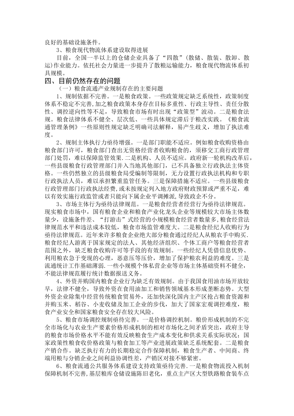 现代粮食流通质量控制与粮食安全问题研究_第3页