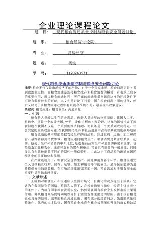 现代粮食流通质量控制与粮食安全问题研究