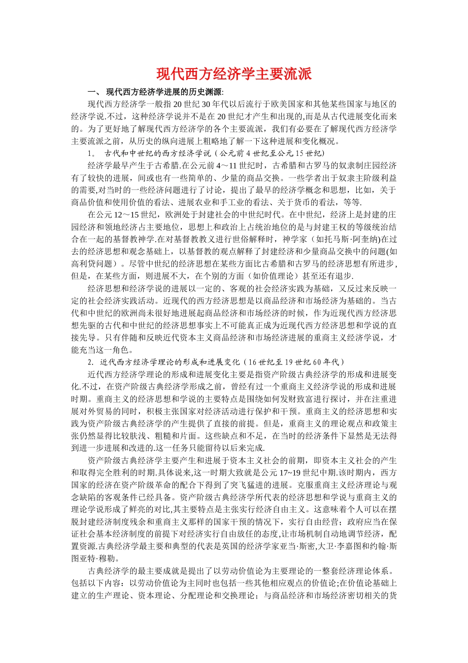 现代西方经济学主要流派_第1页